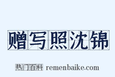 赠写照沈锦是什么意思的图片